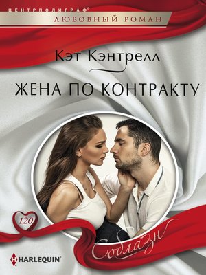 cover image of Жена по контракту